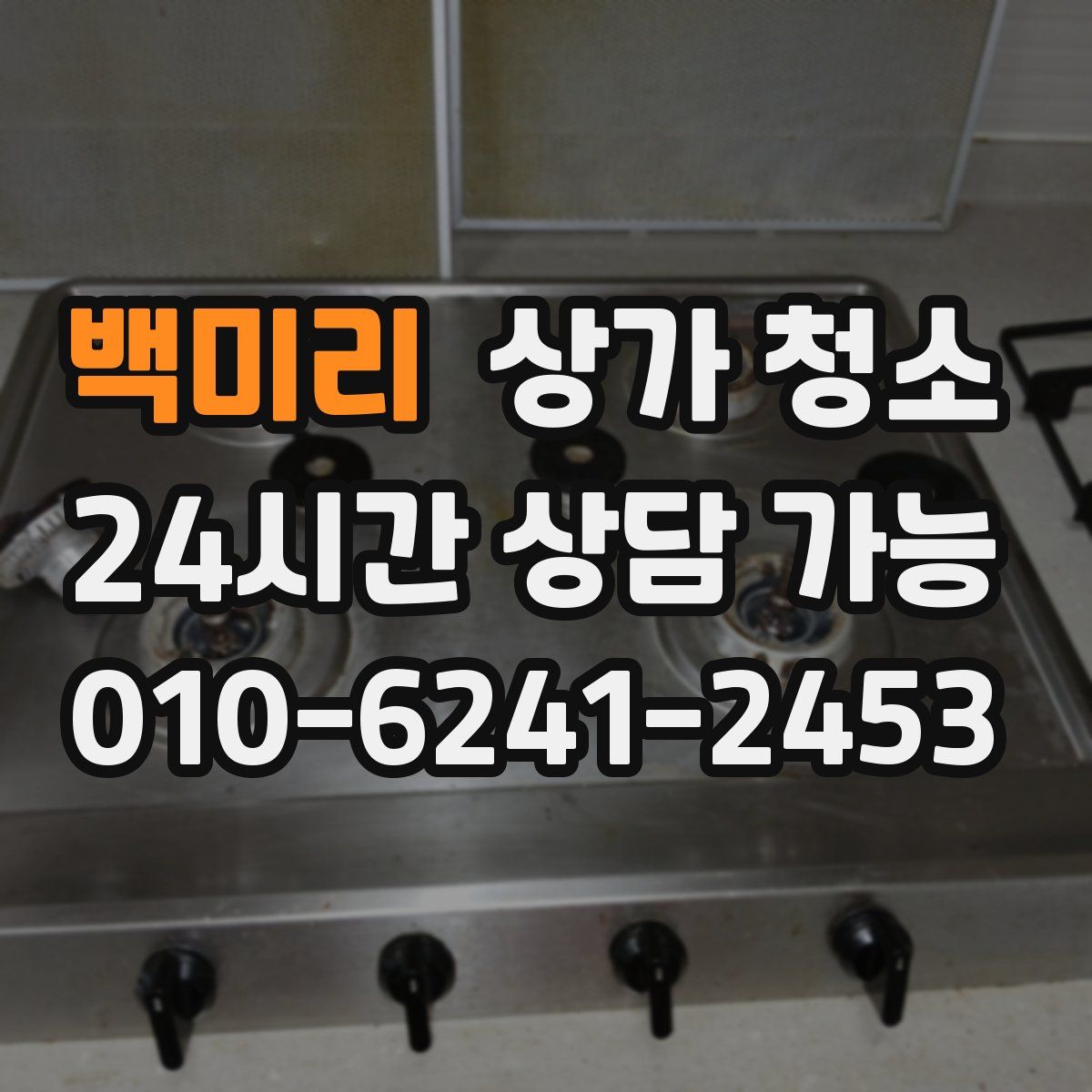 백미리 상가 청소