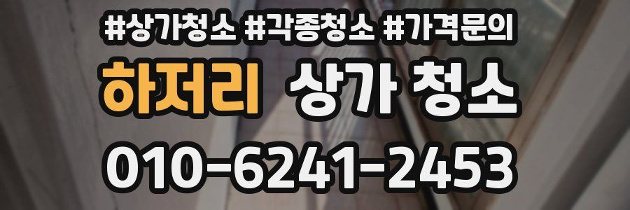하저리 상가 청소