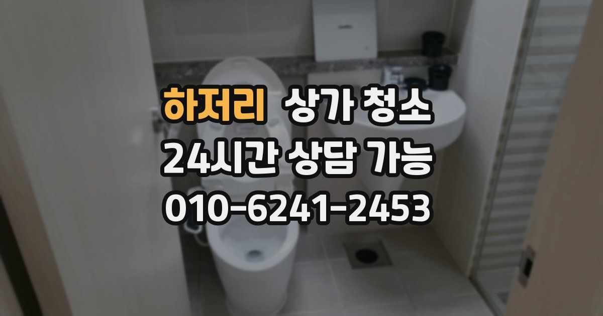 하저리 상가 청소