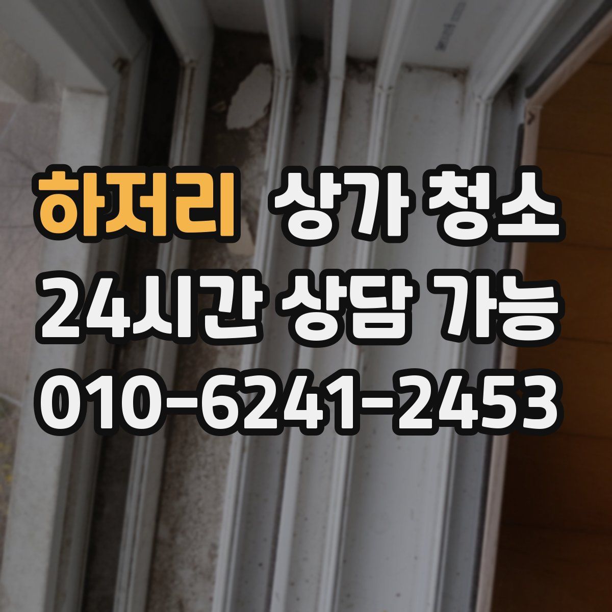 하저리 상가 청소