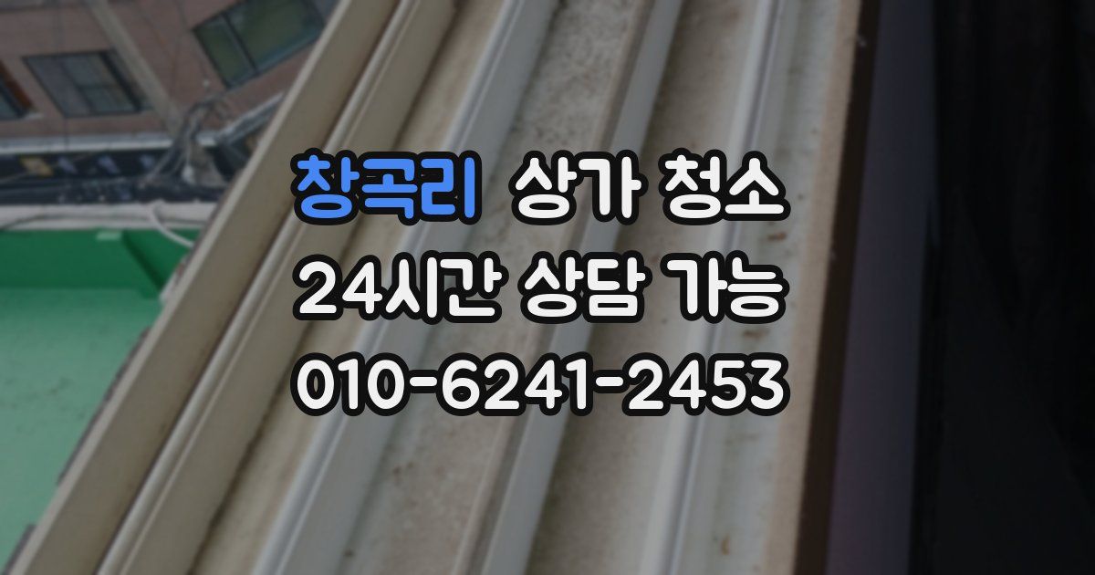 창곡리 상가 청소