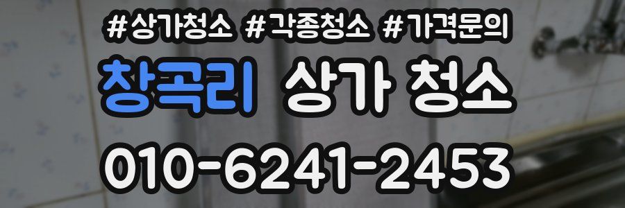 창곡리 상가 청소