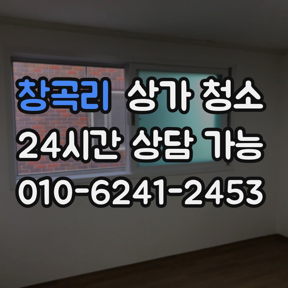 창곡리 상가 청소
