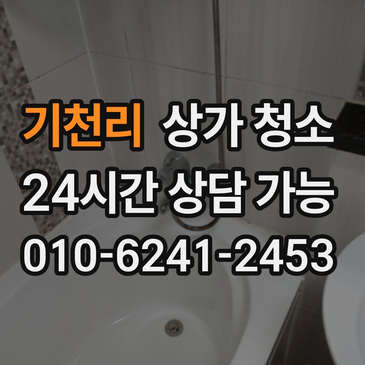 기천리 상가 청소