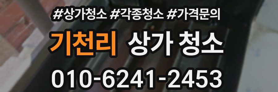 기천리 상가 청소