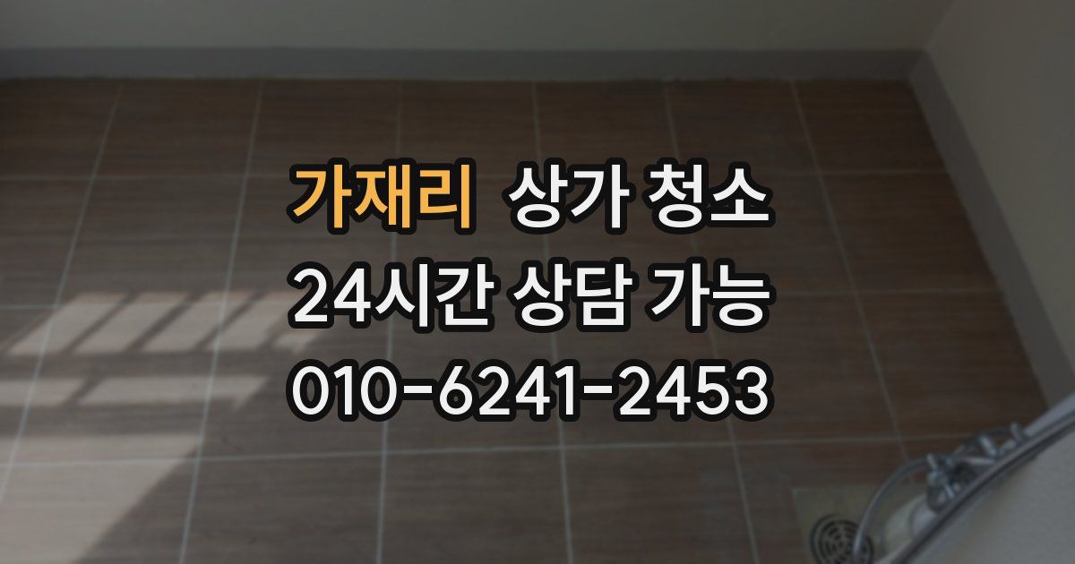 가재리 상가 청소