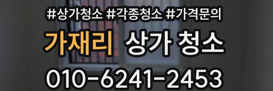 가재리 상가 청소