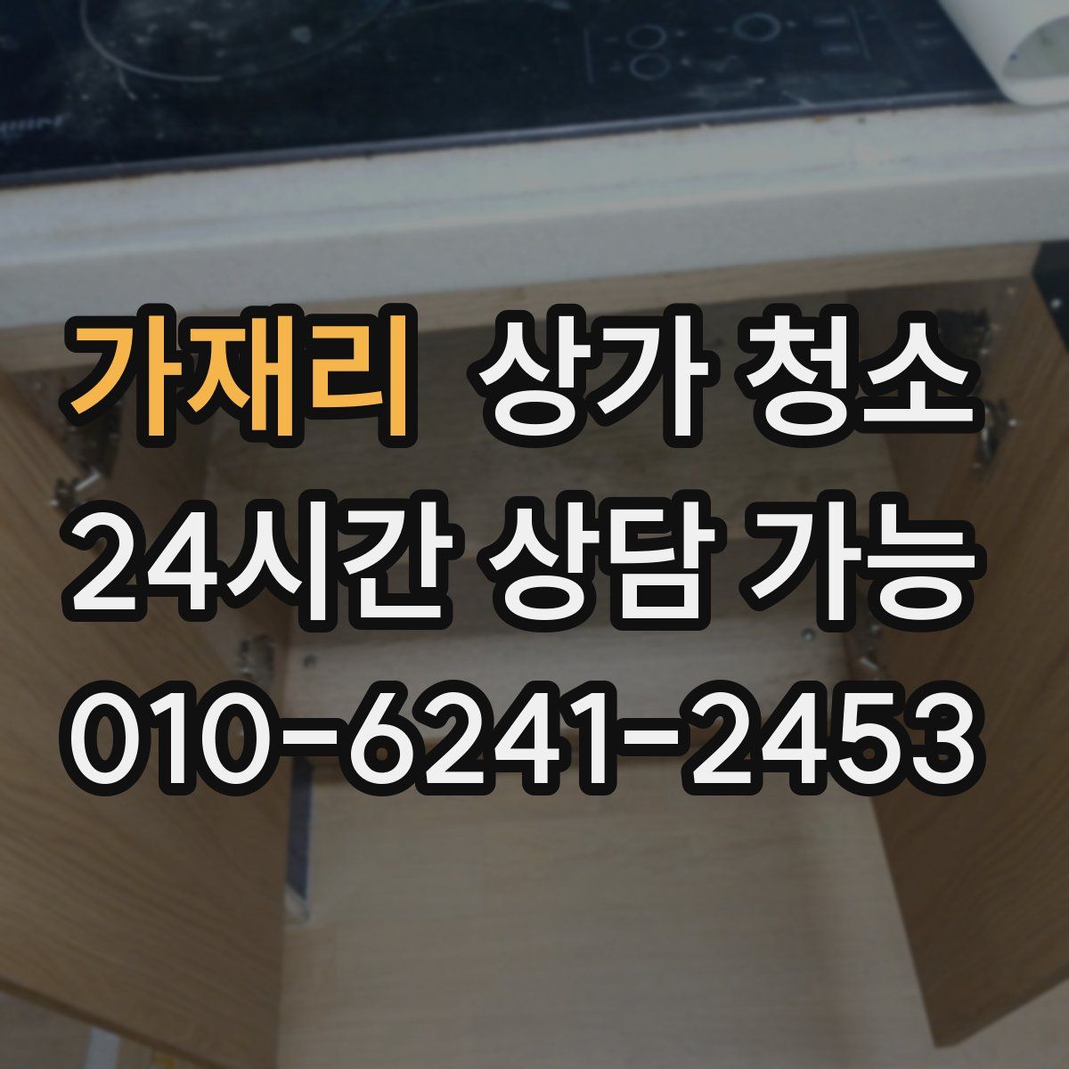 가재리 상가 청소