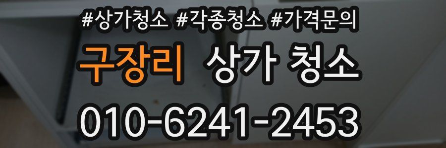 구장리 상가 청소