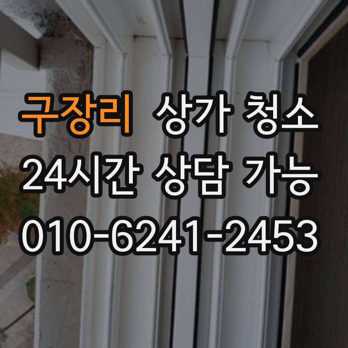 구장리 상가 청소