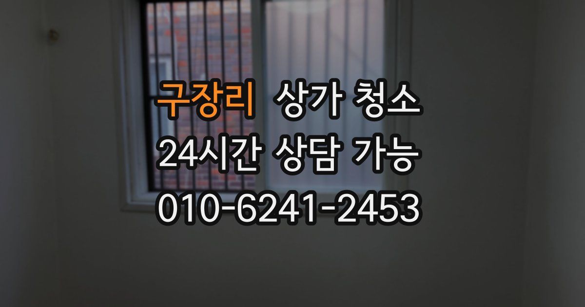 구장리 상가 청소