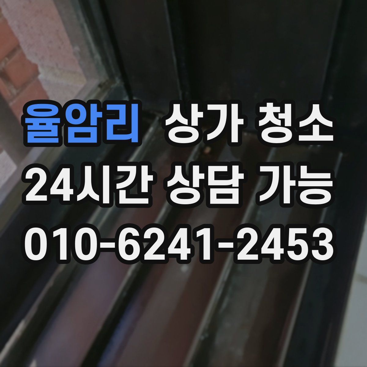 율암리 상가 청소