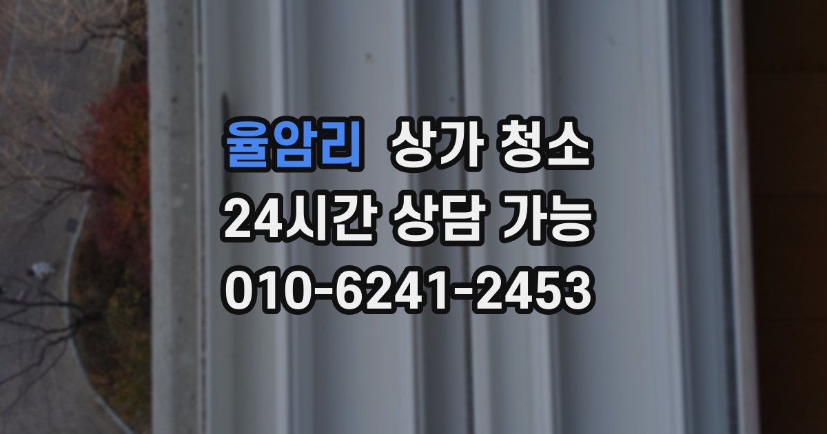 율암리 상가 청소