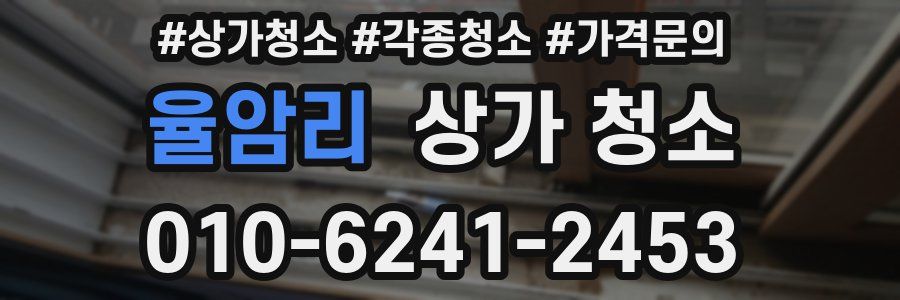 율암리 상가 청소