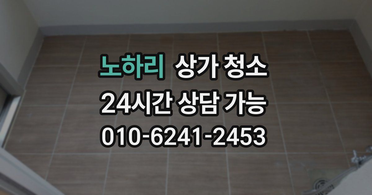 노하리 상가 청소