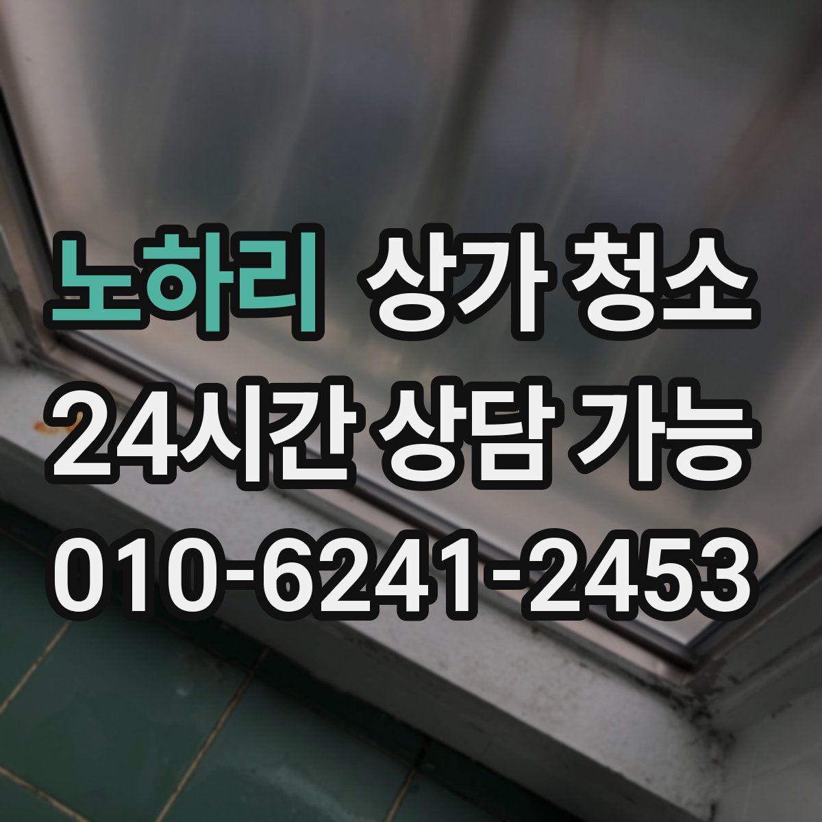 노하리 상가 청소