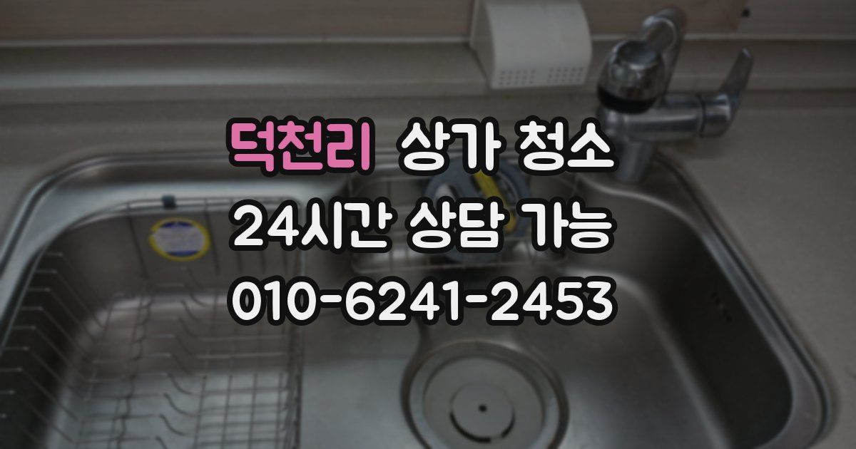 덕천리 상가 청소