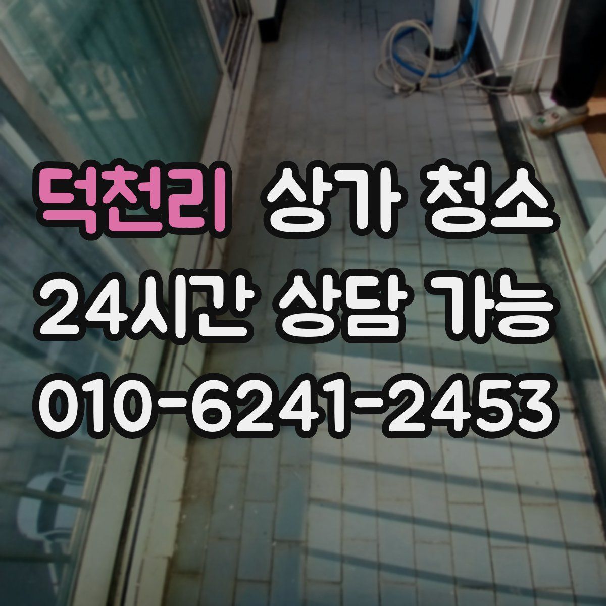 덕천리 상가 청소