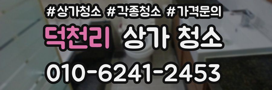 덕천리 상가 청소