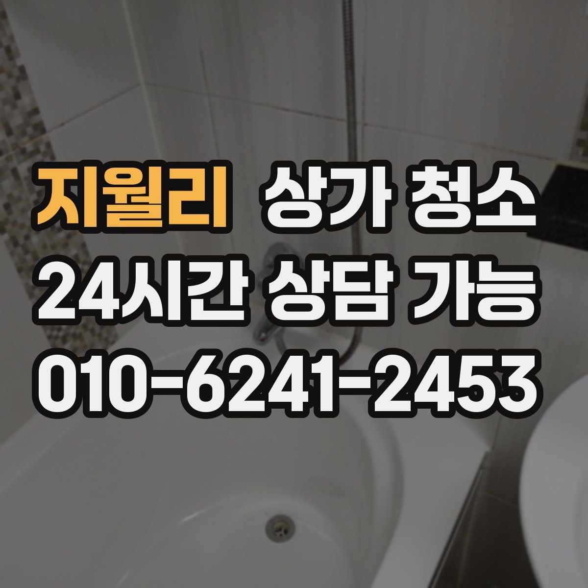 지월리 상가 청소
