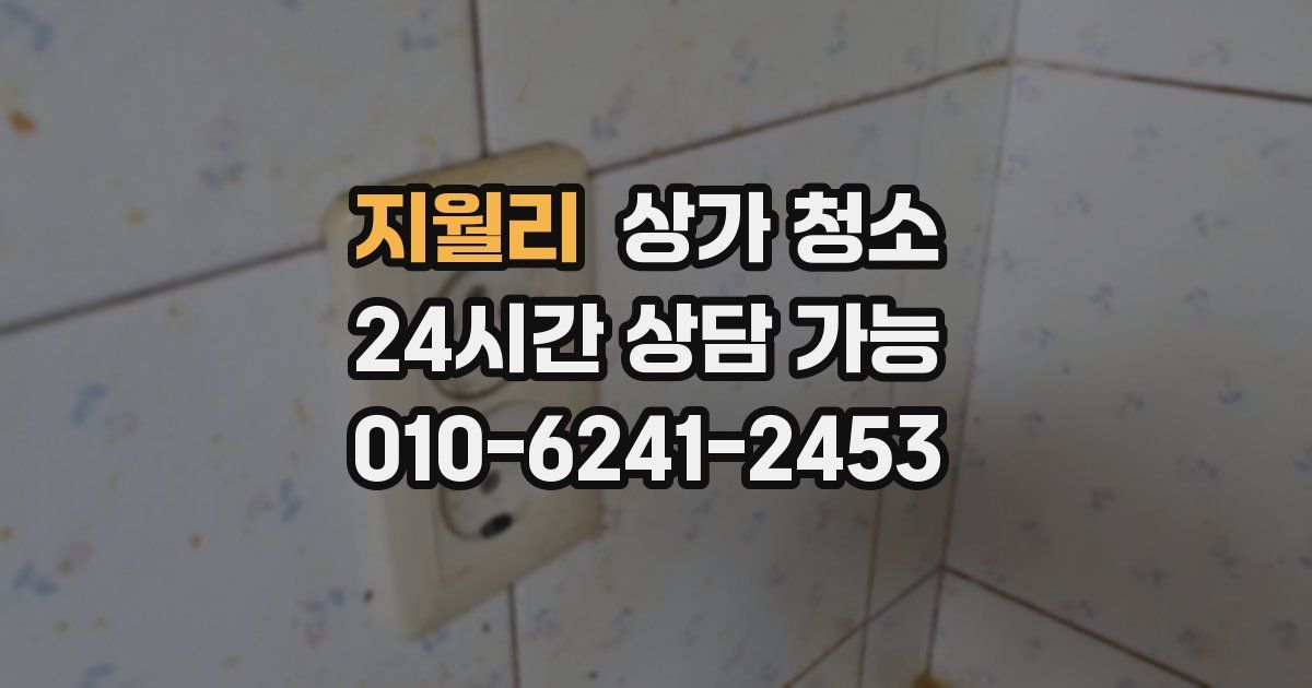 지월리 상가 청소