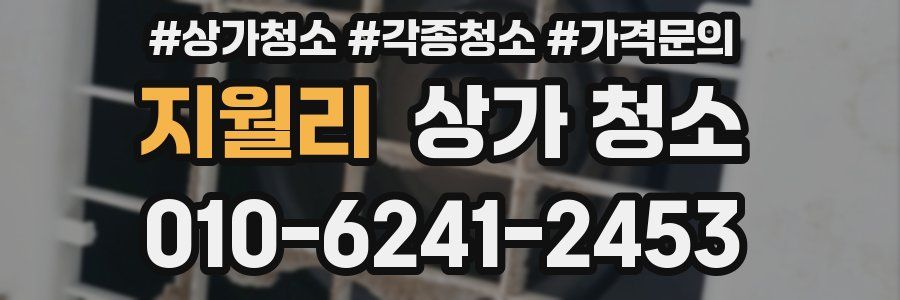 지월리 상가 청소