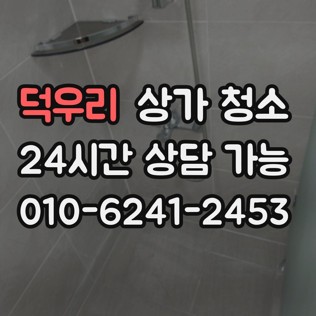 덕우리 상가 청소