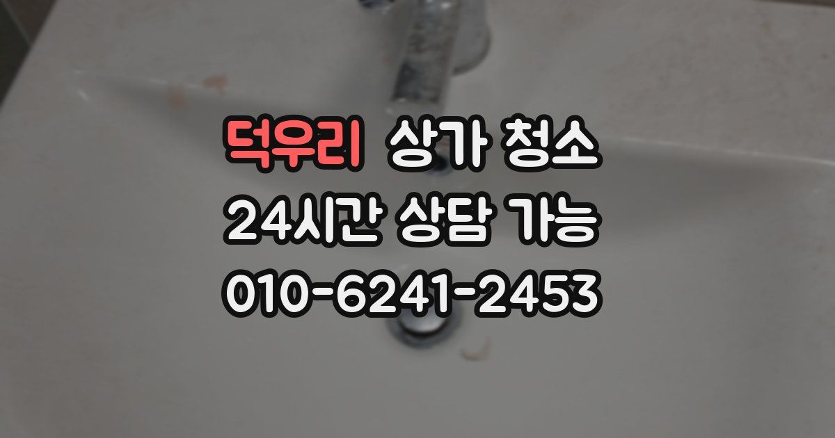 덕우리 상가 청소