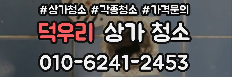 덕우리 상가 청소