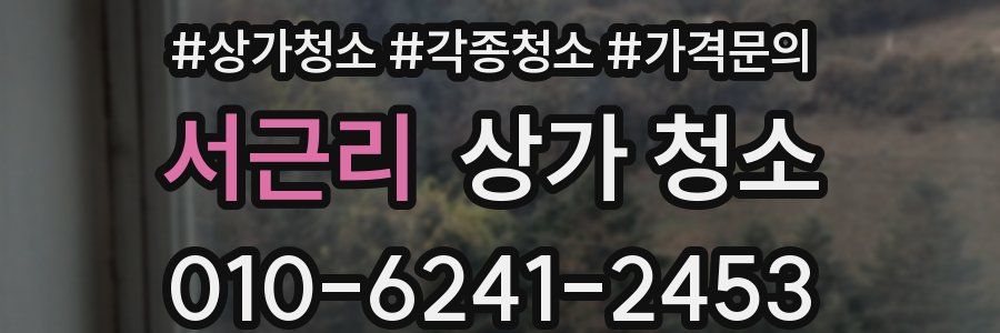 서근리 상가 청소