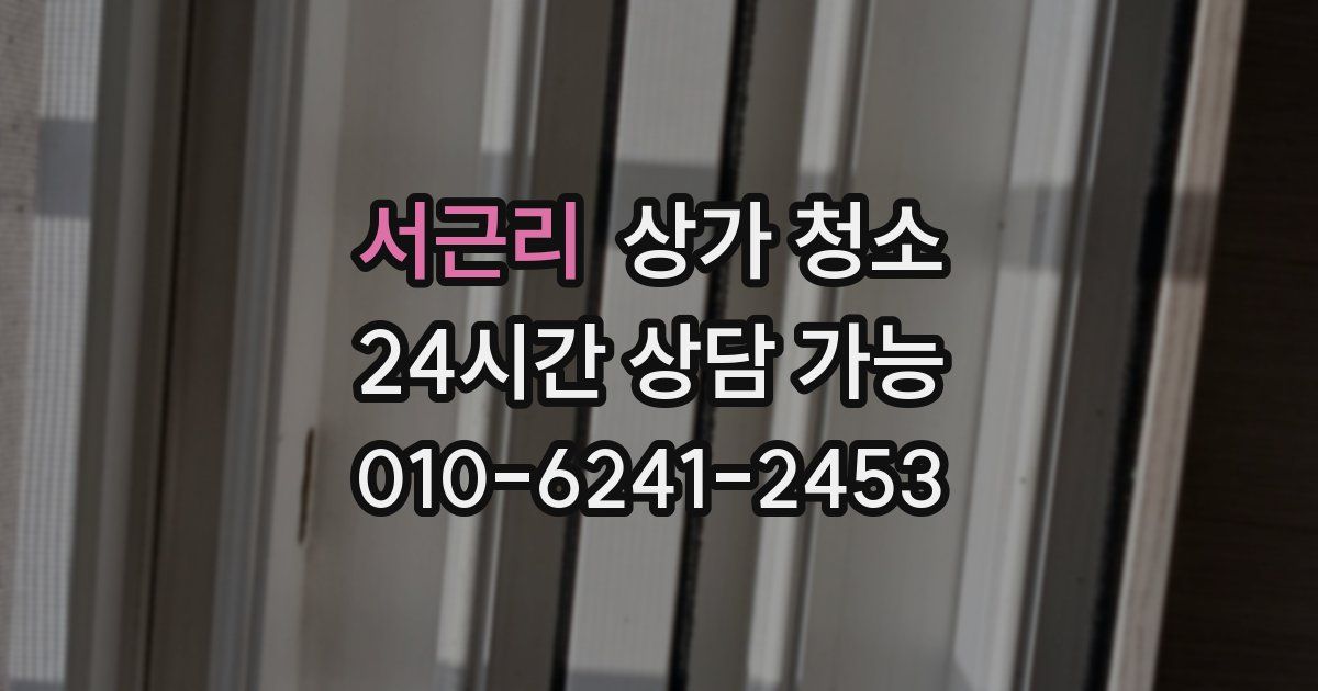서근리 상가 청소