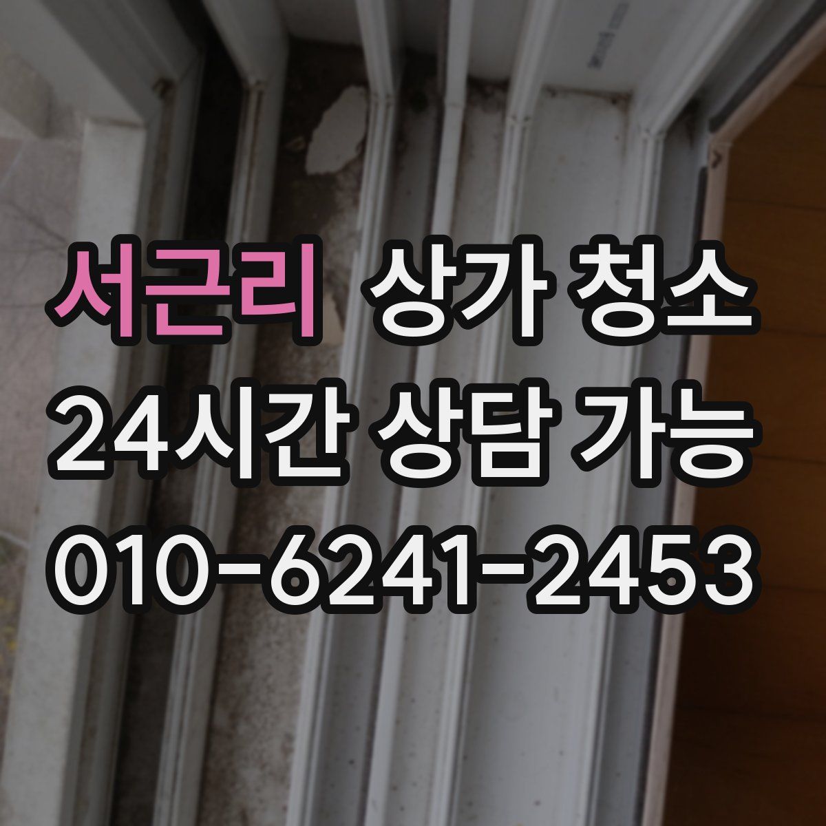 서근리 상가 청소