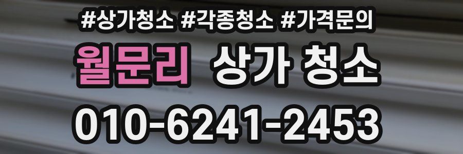 월문리 상가 청소