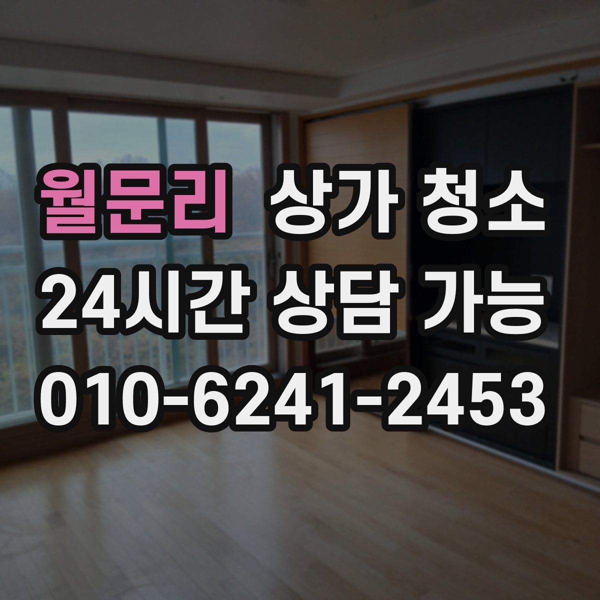 월문리 상가 청소