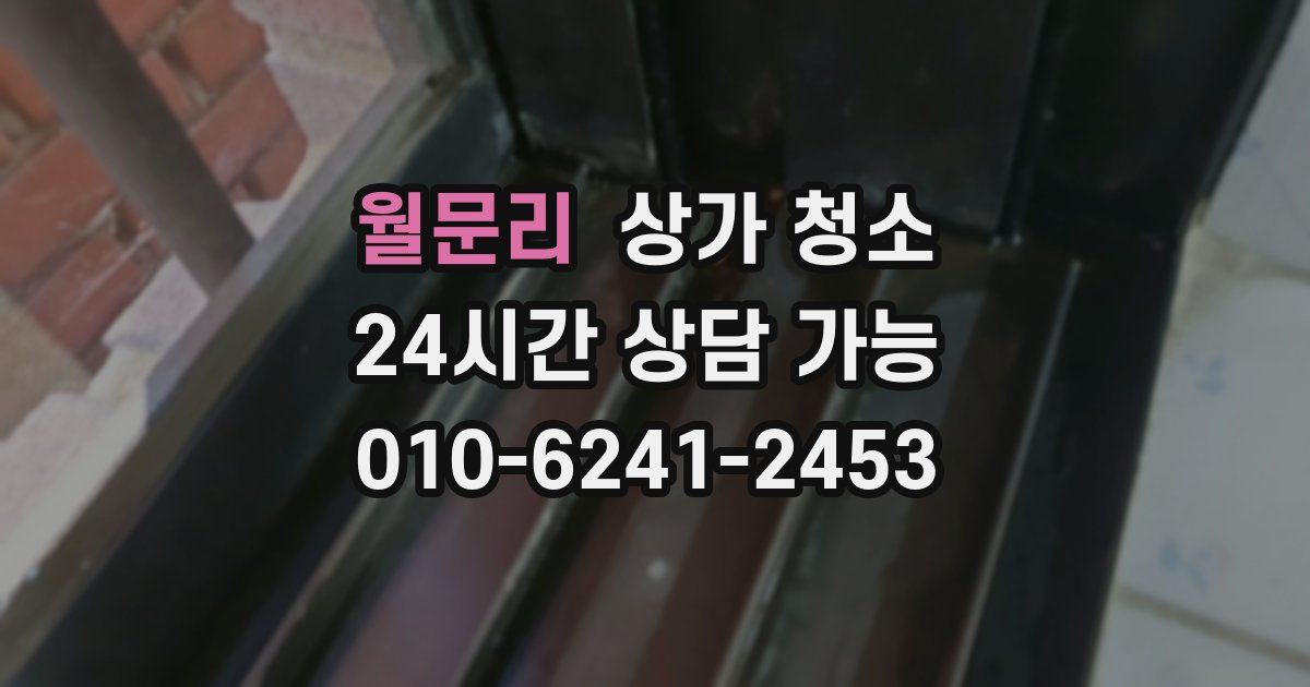 월문리 상가 청소