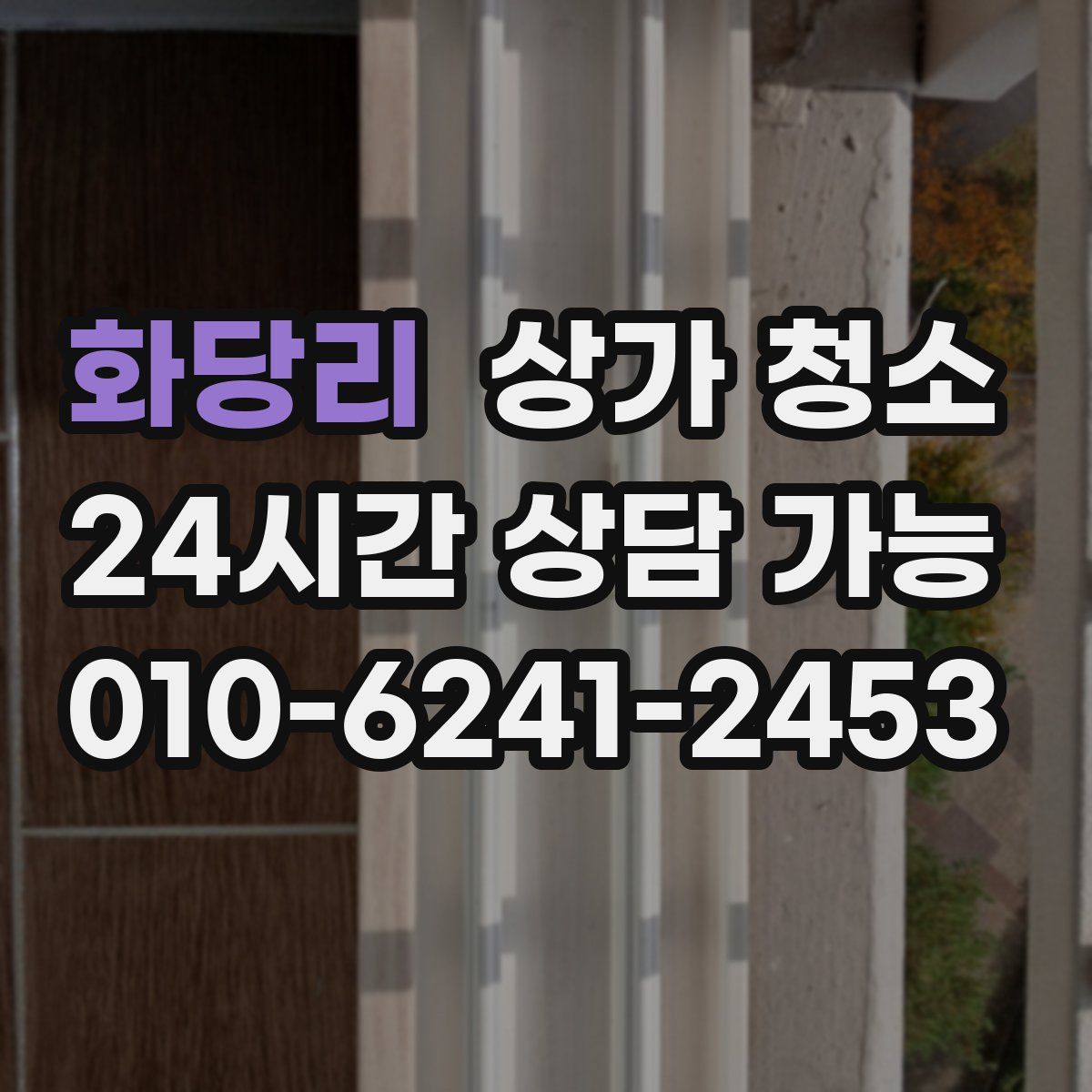 화당리 상가 청소
