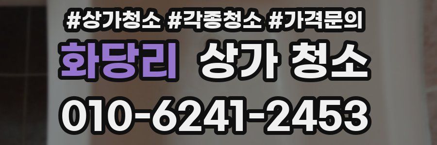 화당리 상가 청소