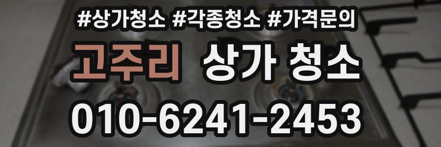 고주리 상가 청소