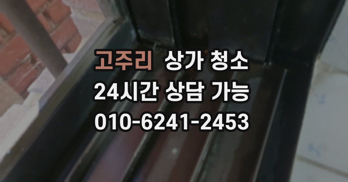 고주리 상가 청소