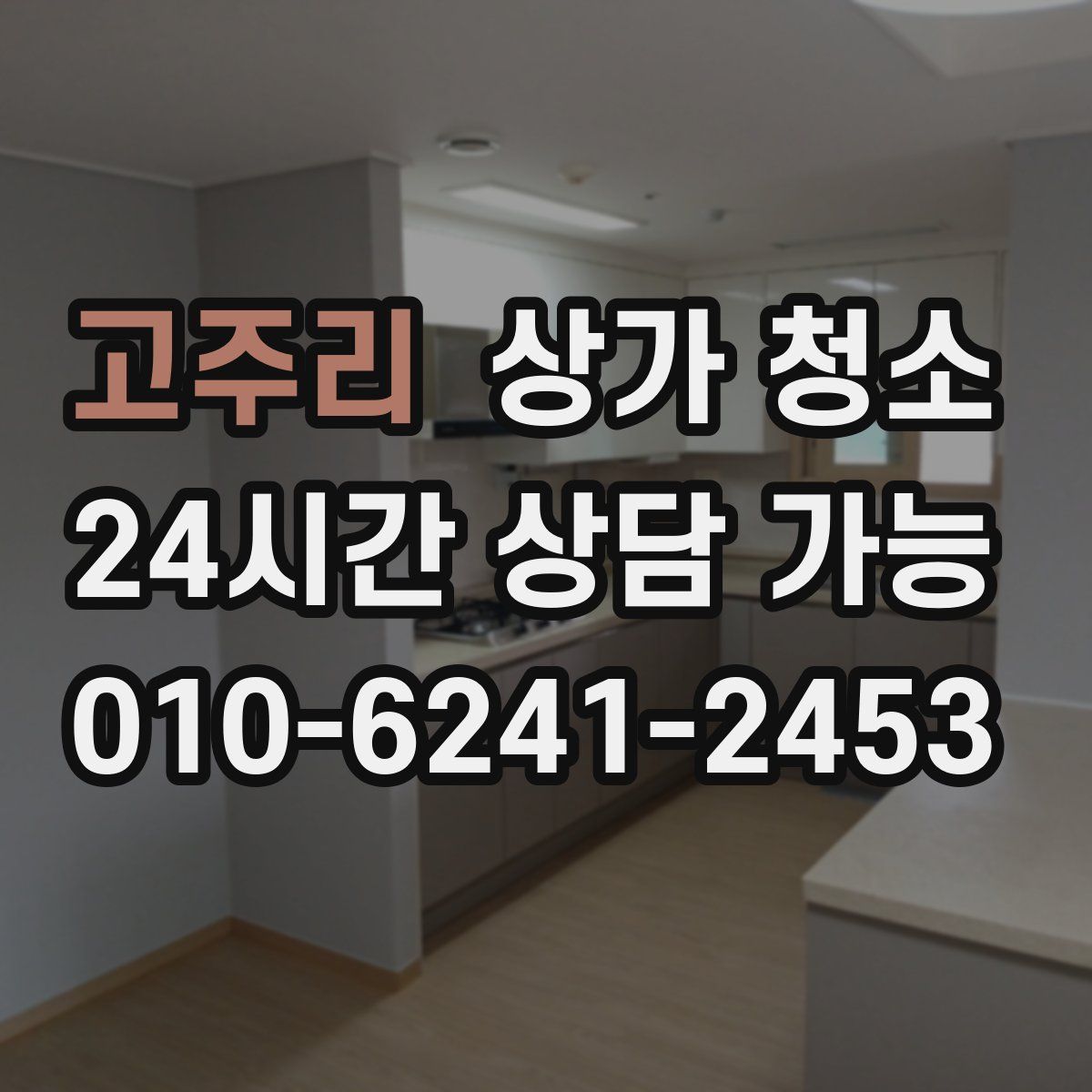 고주리 상가 청소