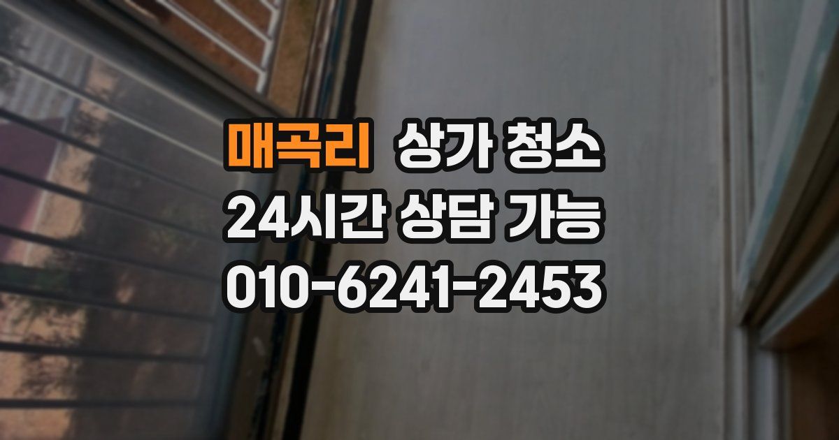 매곡리 상가 청소