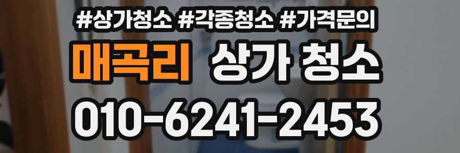 매곡리 상가 청소