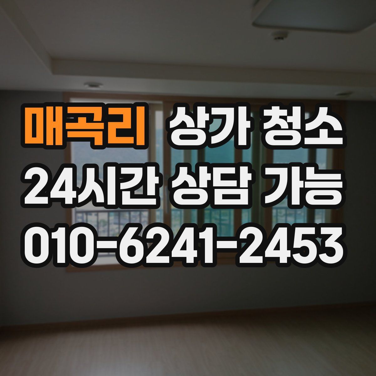 매곡리 상가 청소