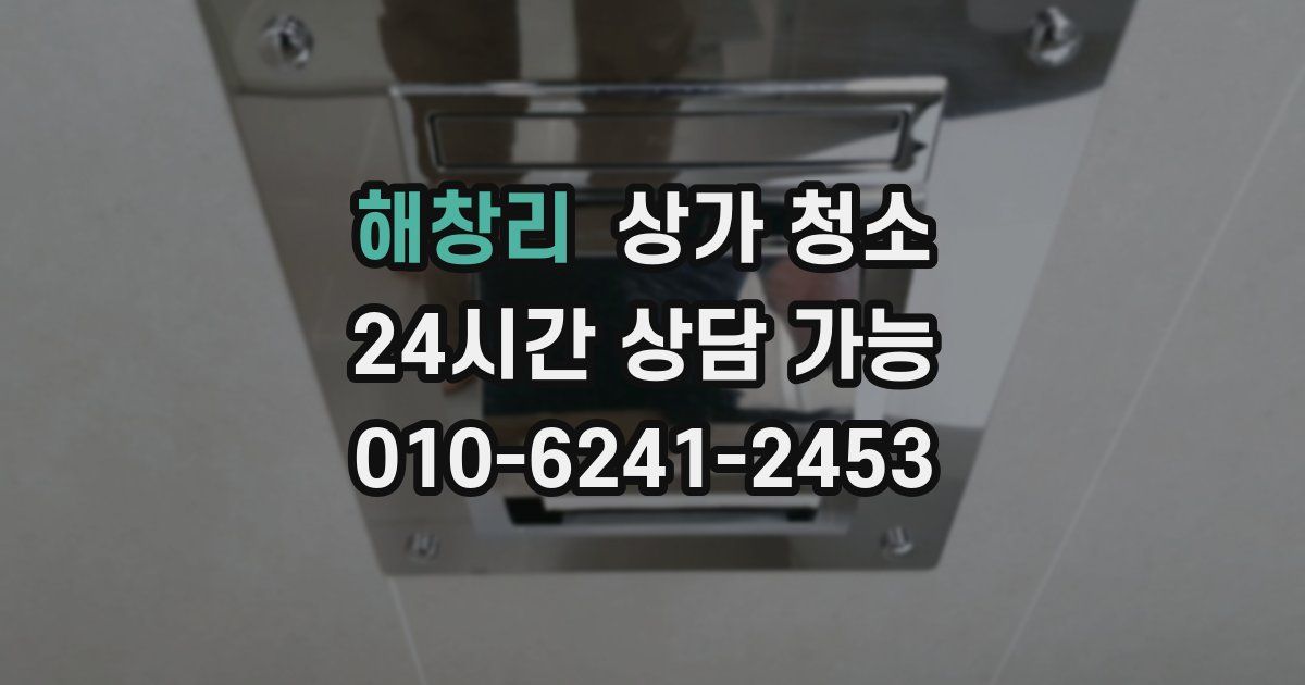 해창리 상가 청소