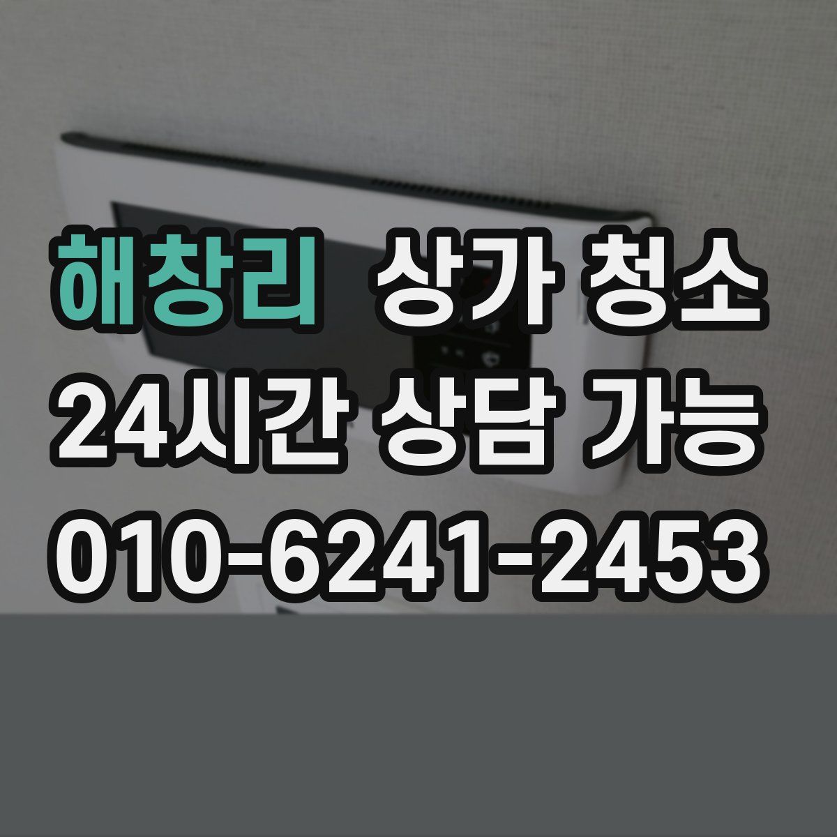 해창리 상가 청소
