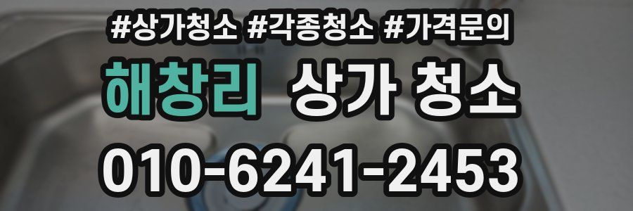 해창리 상가 청소
