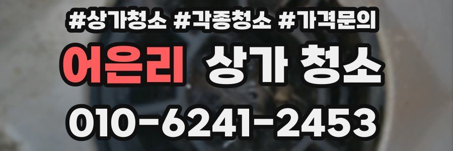 어은리 상가 청소