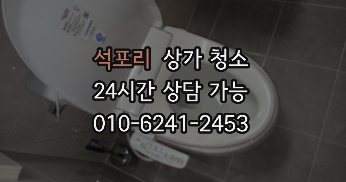 석포리 상가 청소