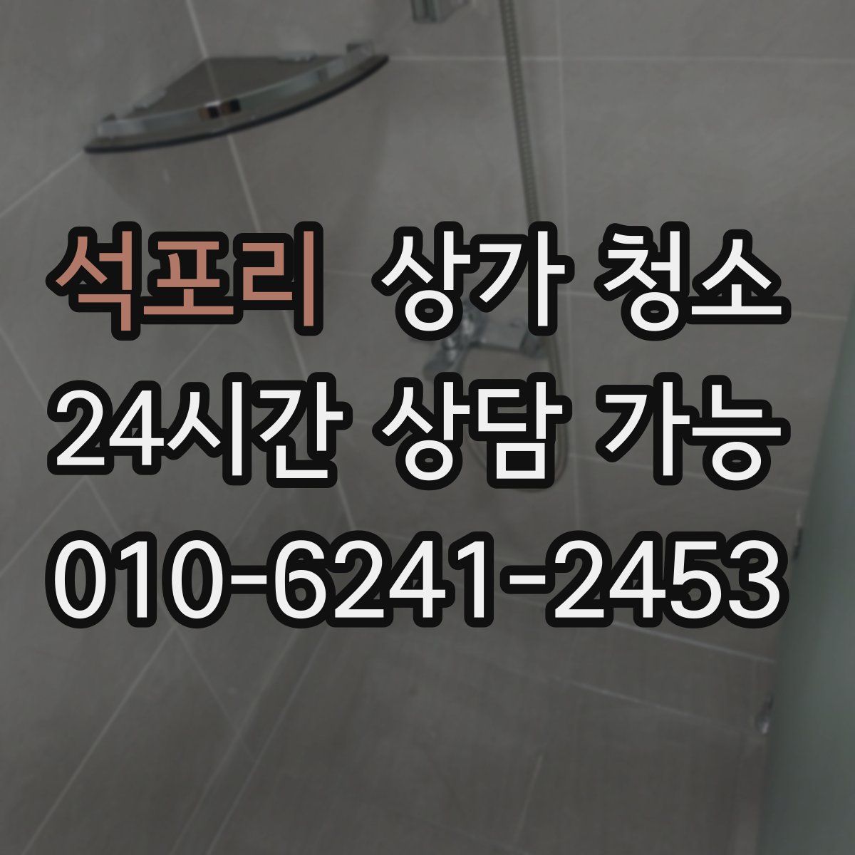 석포리 상가 청소