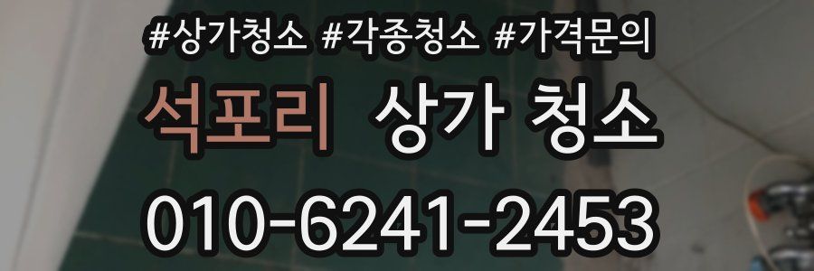석포리 상가 청소
